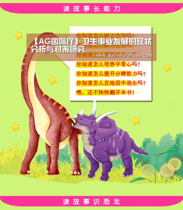 【AG国际厅】卫生事业发展的现状分析与对策研究(图1) AG滚球