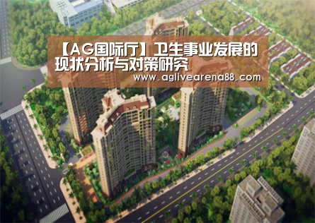【AG国际厅】卫生事业发展的现状分析与对策研究(图2) AG竞猜