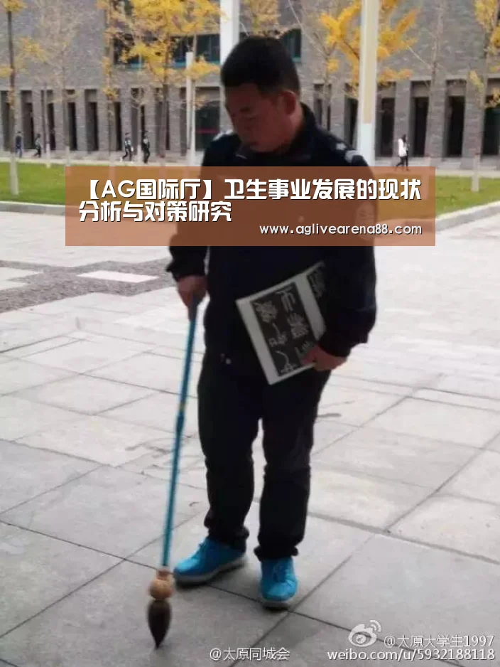 【AG国际厅】卫生事业发展的现状分析与对策研究(图3) AG国际厅