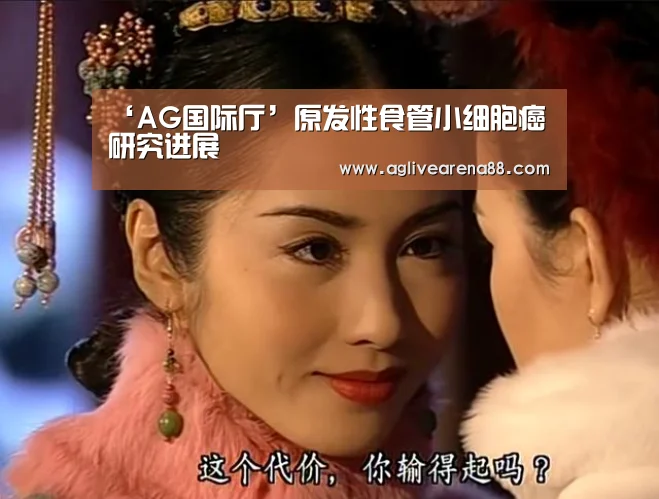 ‘AG国际厅’原发性食管小细胞癌研究进展(图1) AG竞猜