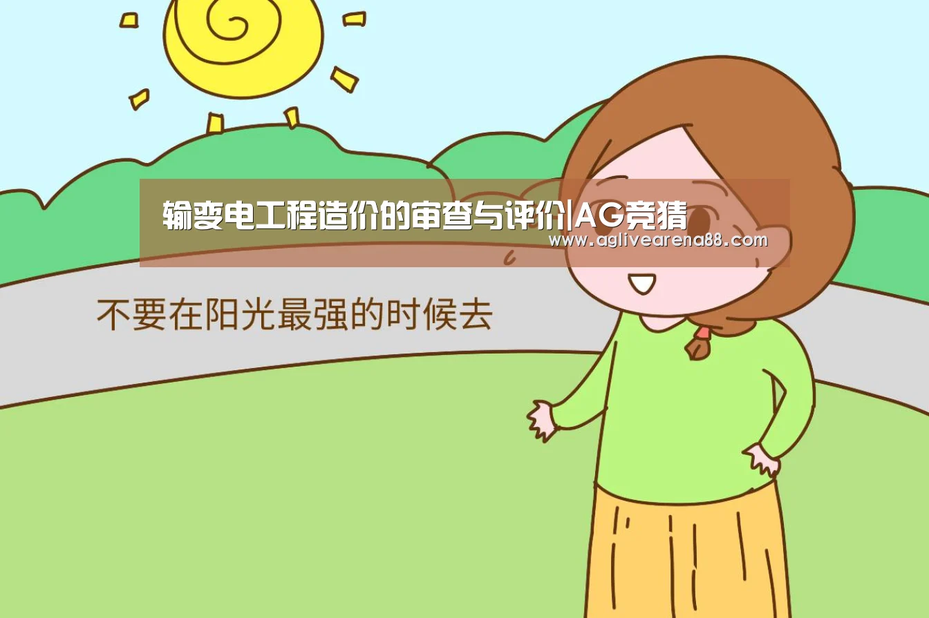 输变电工程造价的审查与评价|AG竞猜(图2) AG竞猜