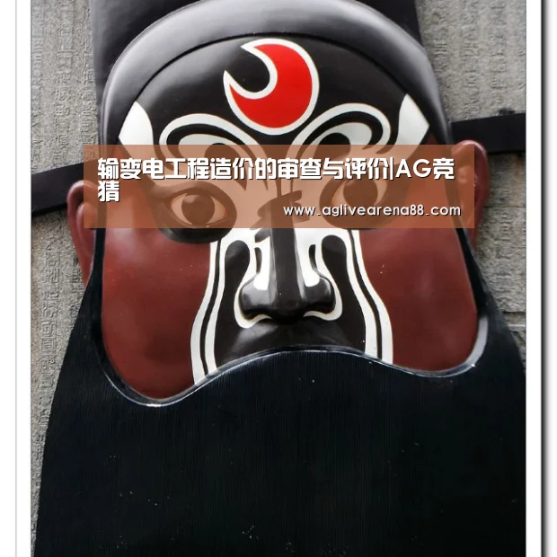 输变电工程造价的审查与评价|AG竞猜(图1) AG竞猜