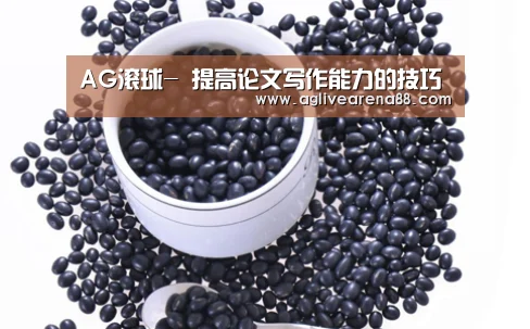 AG滚球-
提高论文写作能力的技巧(图1) AG竞猜