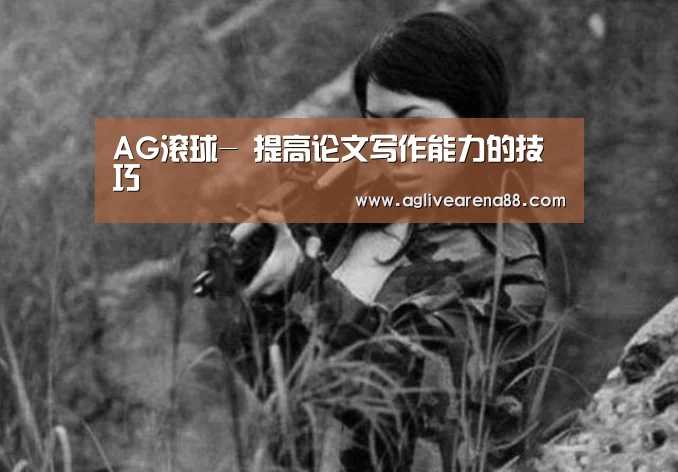 AG滚球-
提高论文写作能力的技巧(图4) AG竞猜