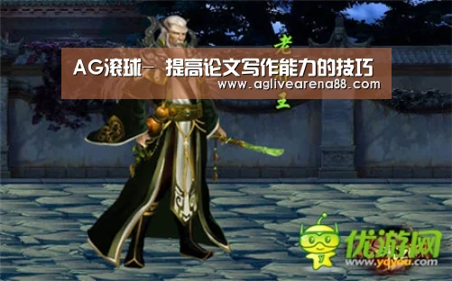 AG滚球-
提高论文写作能力的技巧(图2) AG棋牌