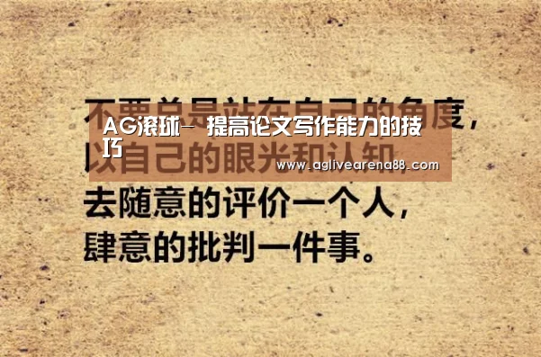 AG滚球-
提高论文写作能力的技巧(图3) AG国际厅